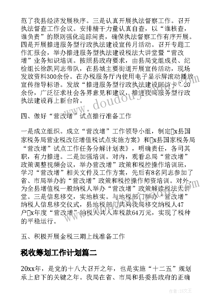 最新税收筹划工作计划 温州税收筹划工作总结共(优质6篇)