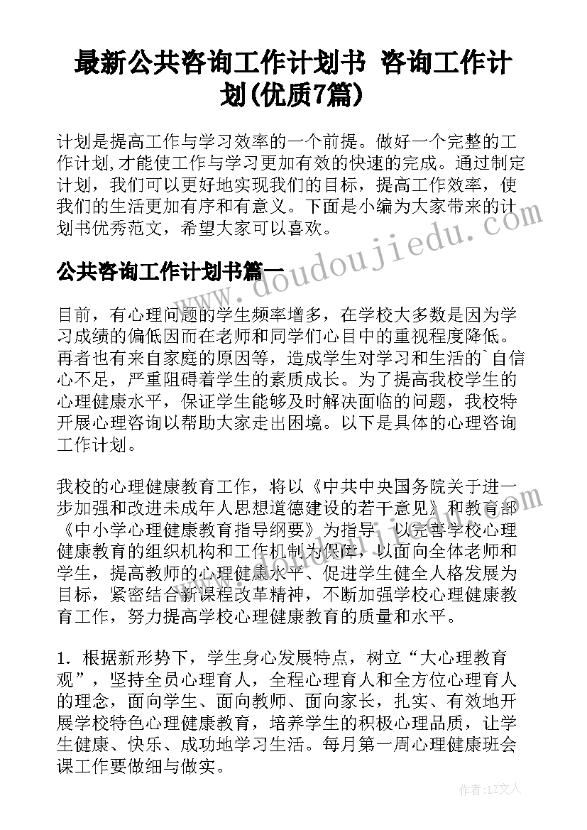 最新公共咨询工作计划书 咨询工作计划(优质7篇)