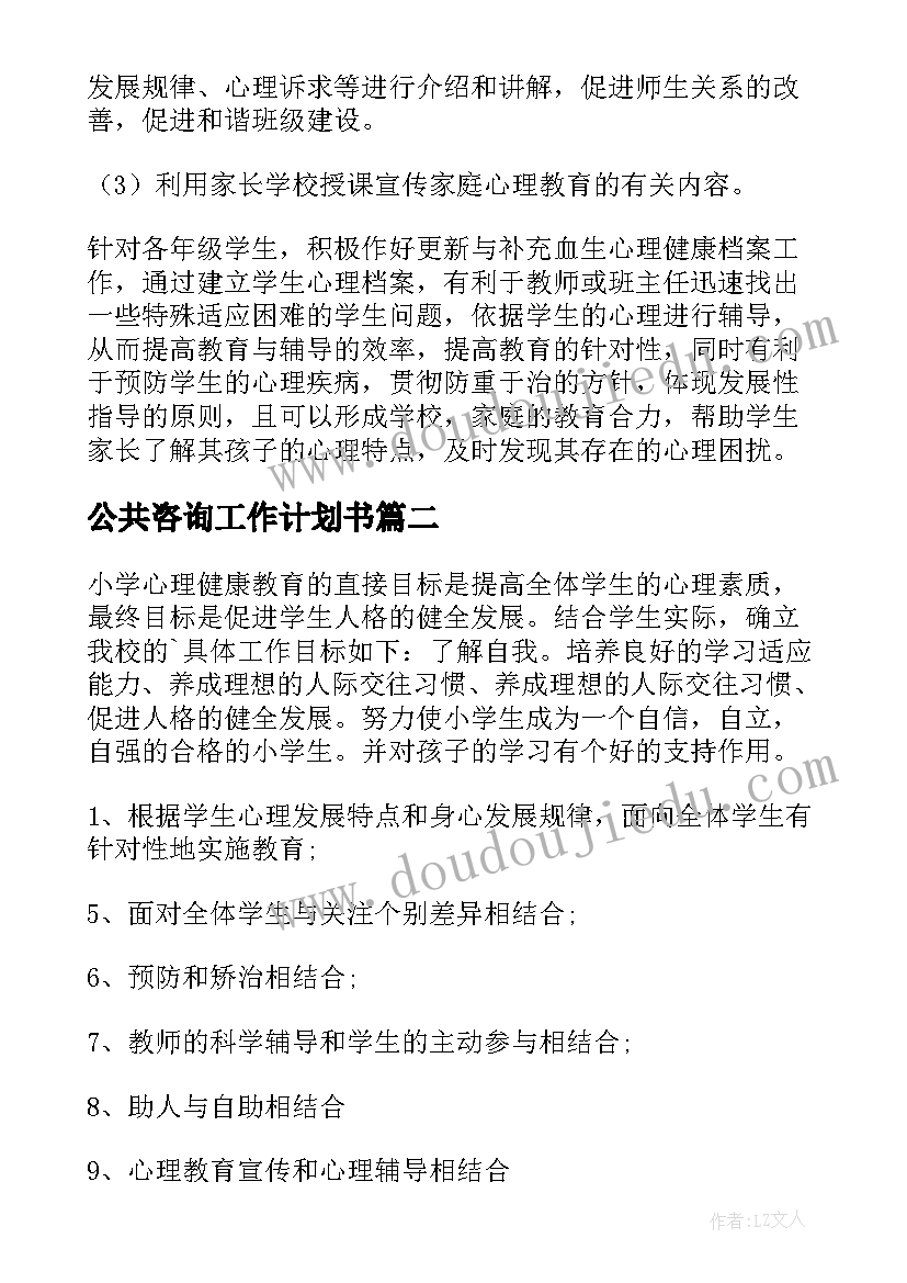 最新公共咨询工作计划书 咨询工作计划(优质7篇)