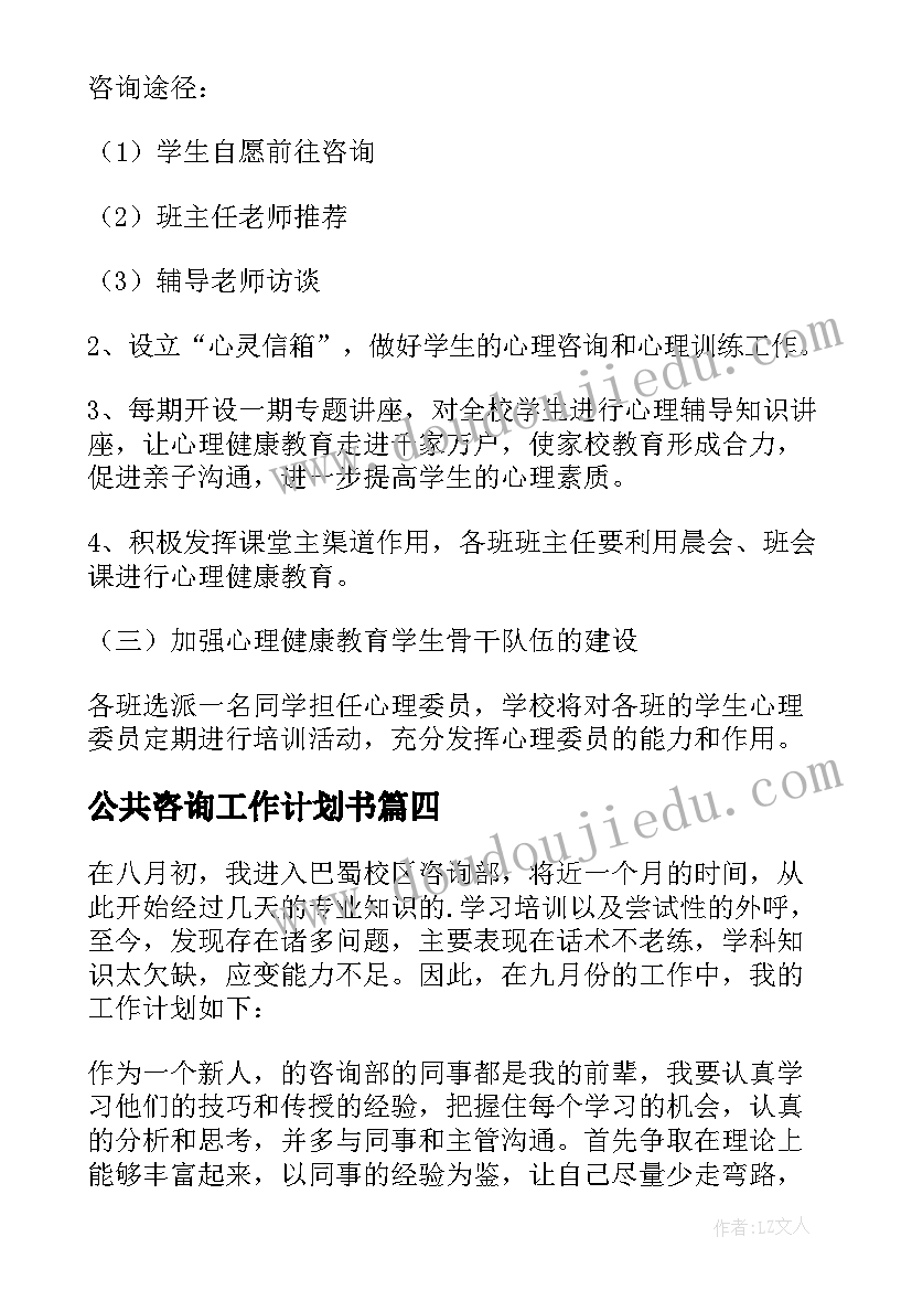 最新公共咨询工作计划书 咨询工作计划(优质7篇)