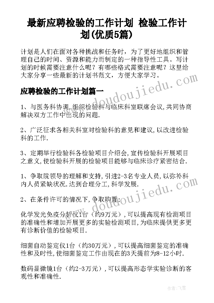 最新应聘检验的工作计划 检验工作计划(优质5篇)