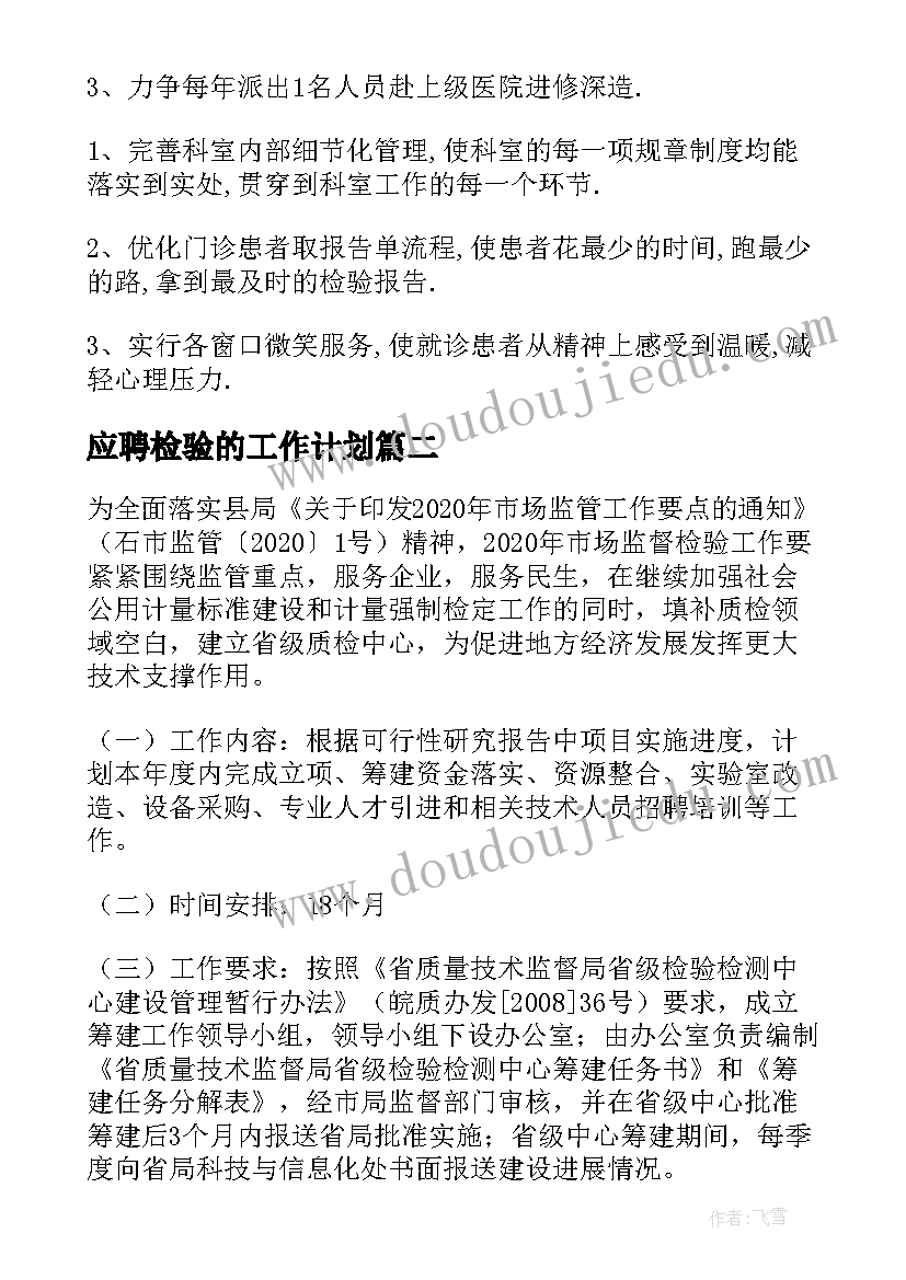 最新应聘检验的工作计划 检验工作计划(优质5篇)