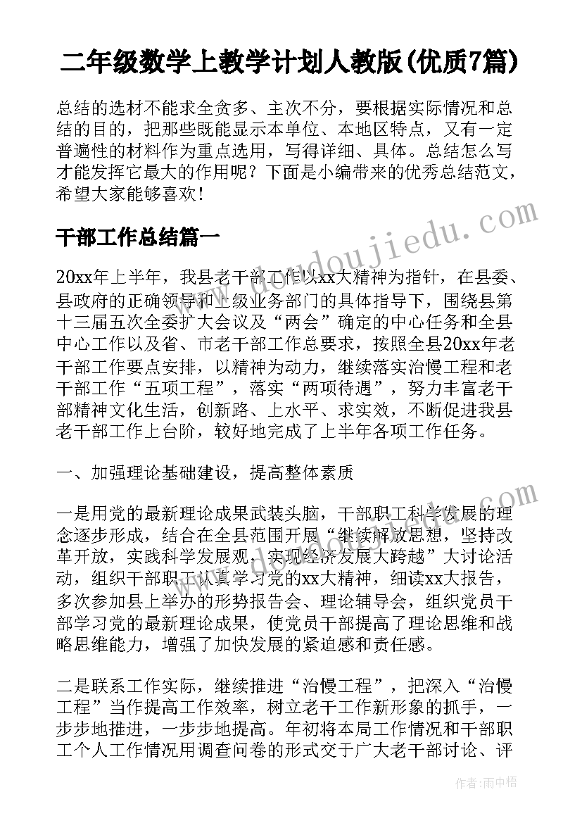 二年级数学上教学计划人教版(优质7篇)