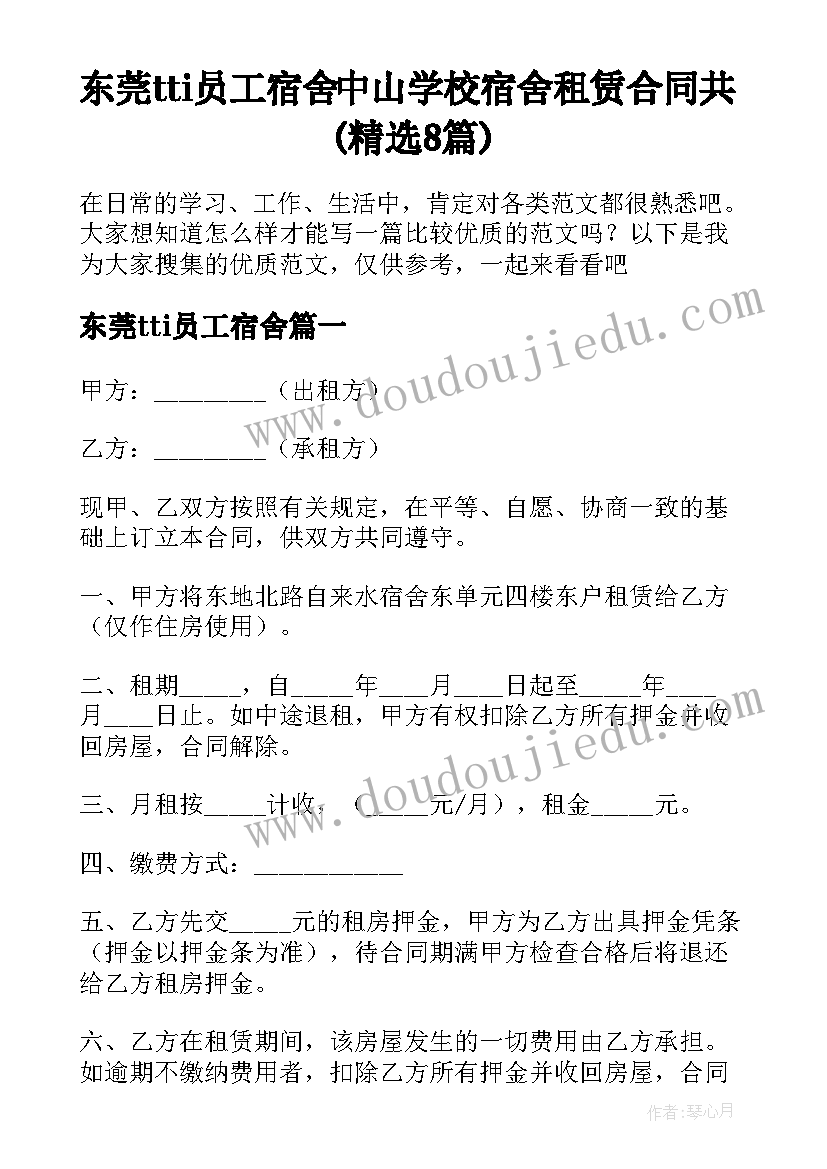 东莞tti员工宿舍 中山学校宿舍租赁合同共(精选8篇)