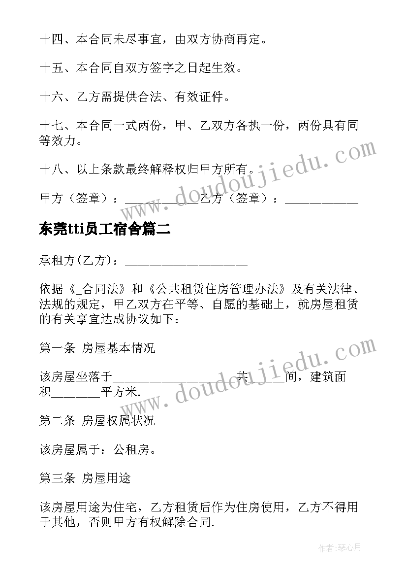 东莞tti员工宿舍 中山学校宿舍租赁合同共(精选8篇)