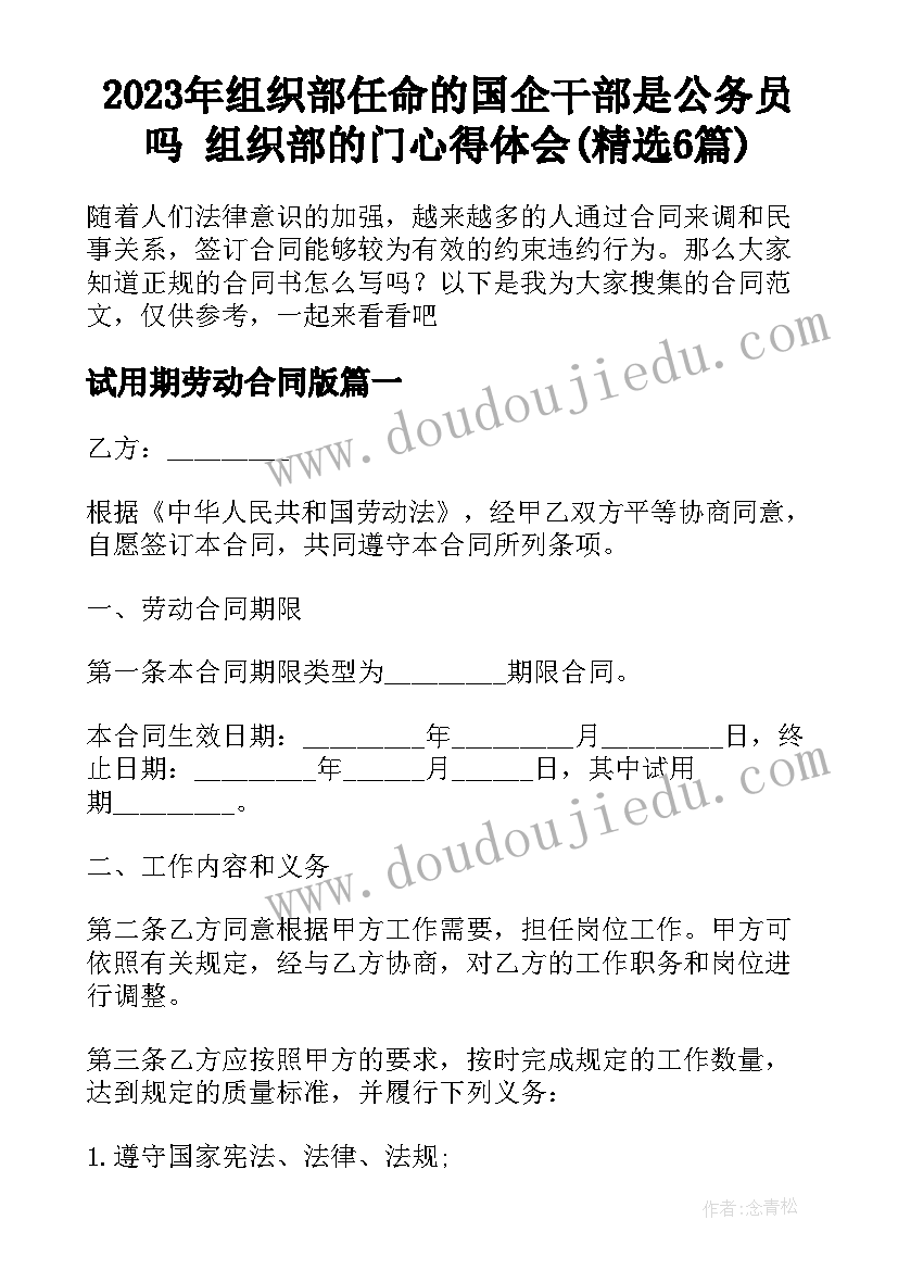 2023年组织部任命的国企干部是公务员吗 组织部的门心得体会(精选6篇)