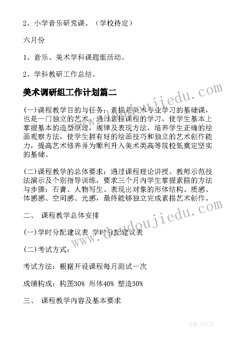 美术调研组工作计划(精选5篇)