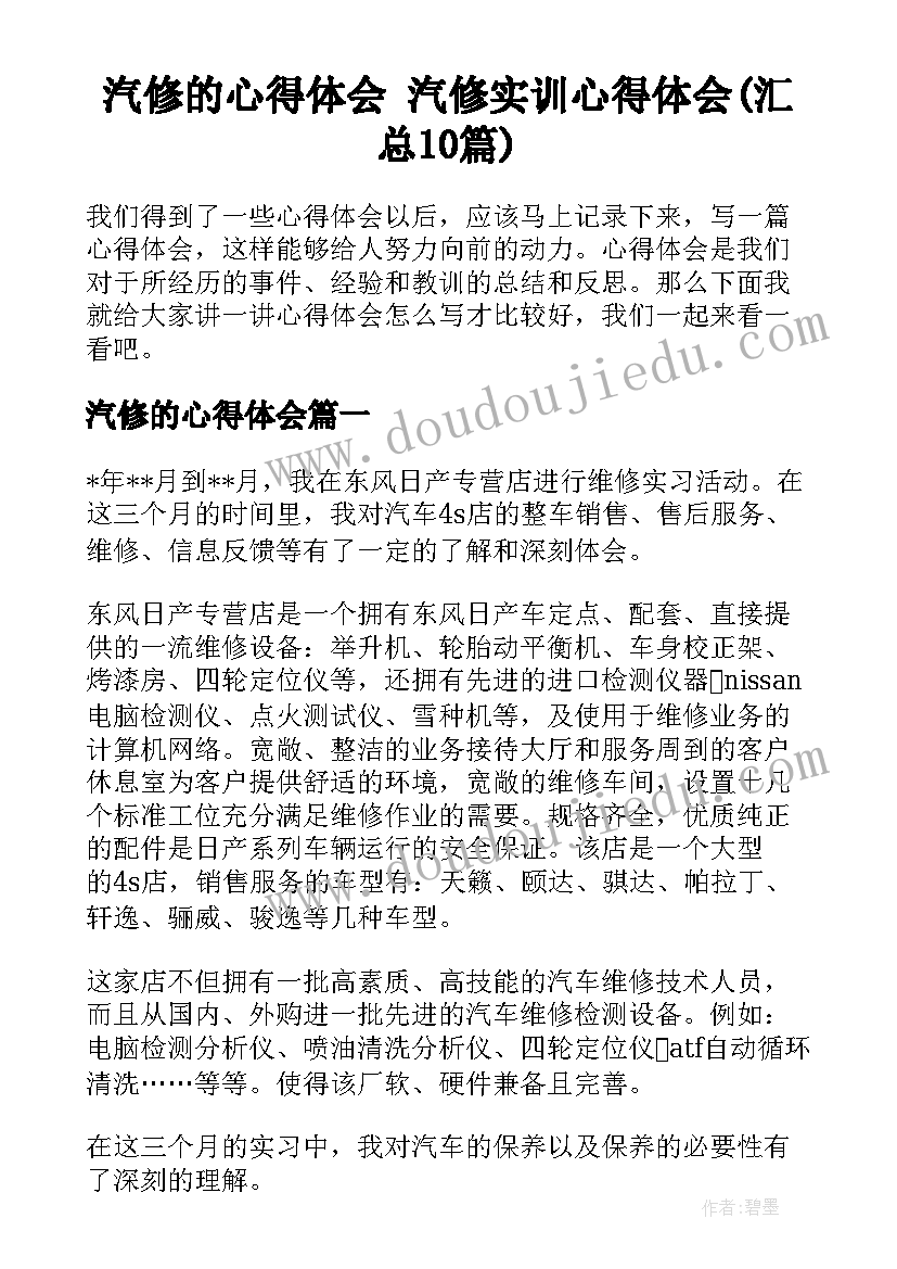 汽修的心得体会 汽修实训心得体会(汇总10篇)