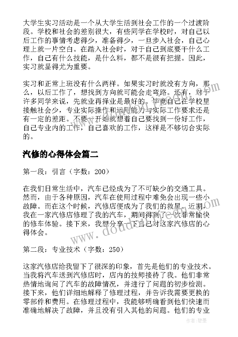 汽修的心得体会 汽修实训心得体会(汇总10篇)