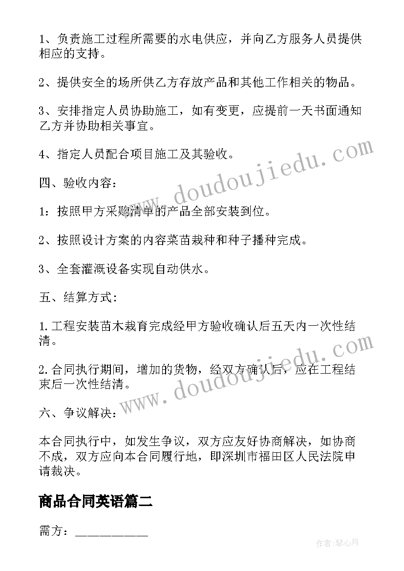 商品合同英语 商品购销合同(大全7篇)