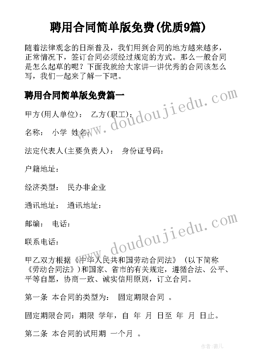 聘用合同简单版免费(优质9篇)