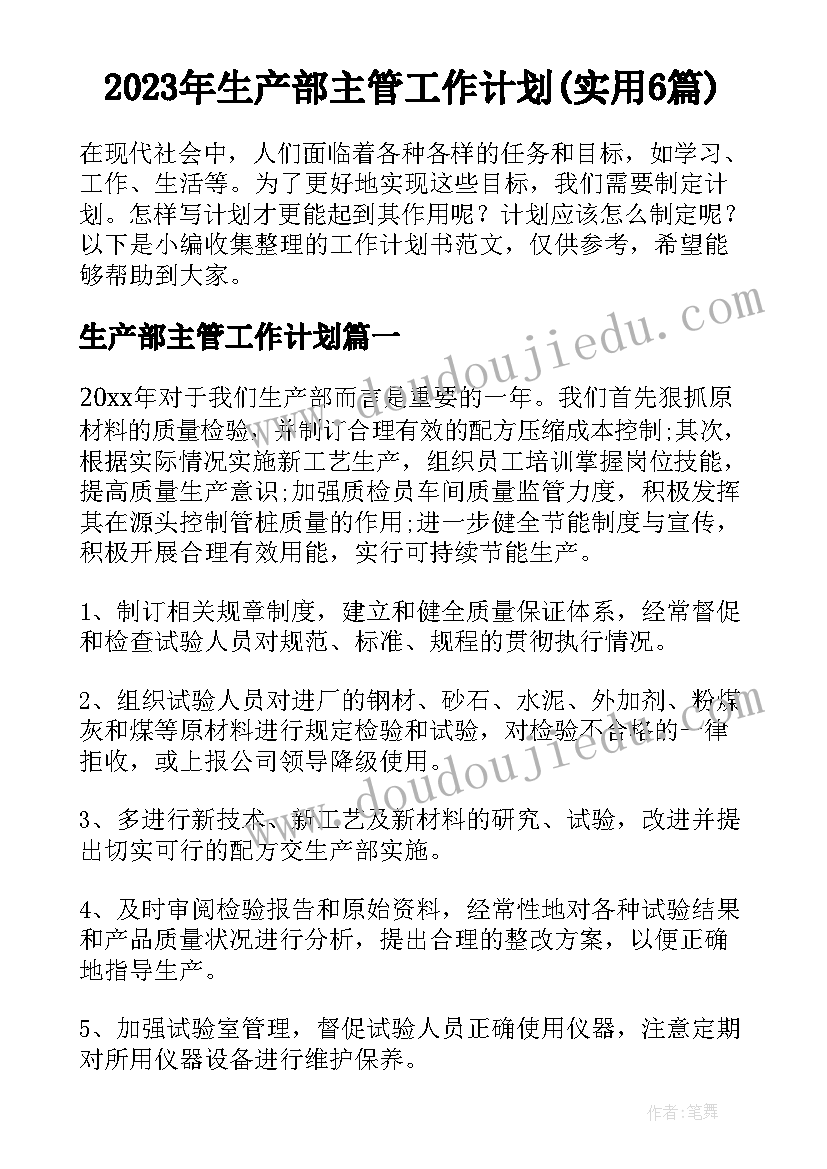 2023年生产部主管工作计划(实用6篇)