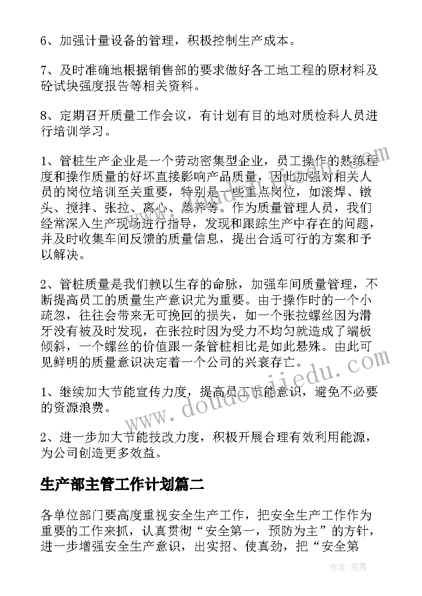 2023年生产部主管工作计划(实用6篇)