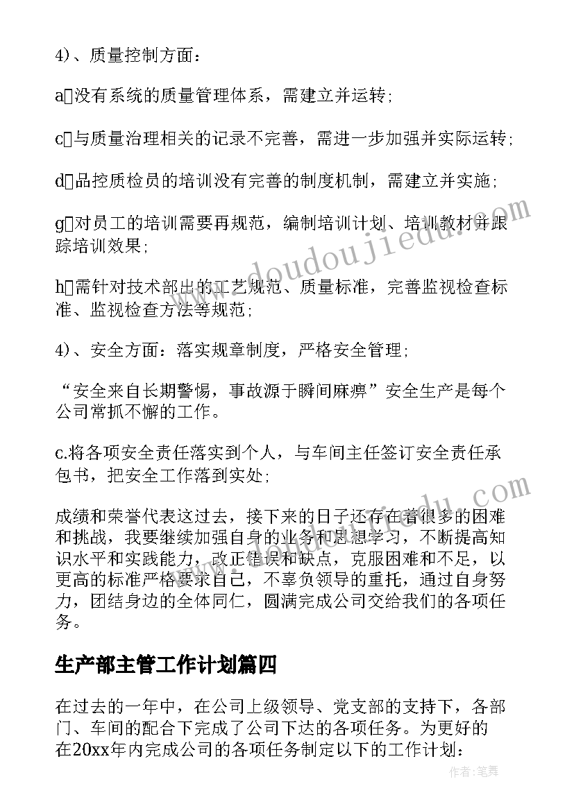 2023年生产部主管工作计划(实用6篇)