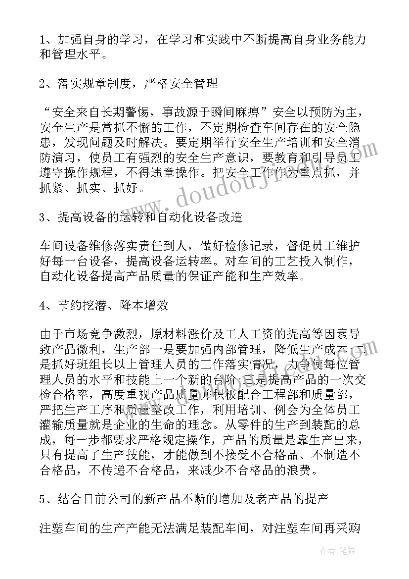 2023年生产部主管工作计划(实用6篇)