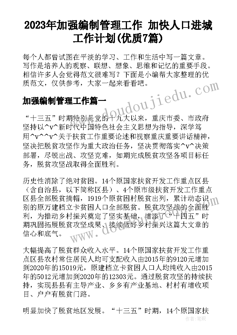 2023年加强编制管理工作 加快人口进城工作计划(优质7篇)