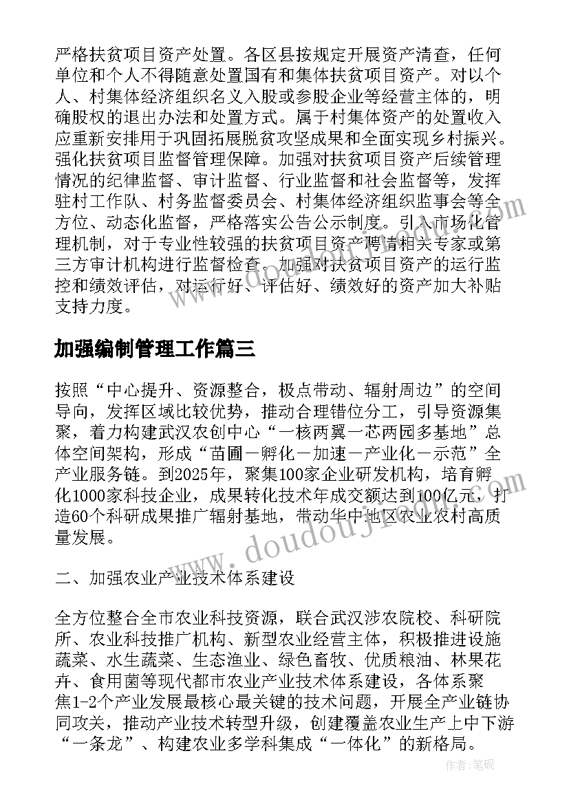 2023年加强编制管理工作 加快人口进城工作计划(优质7篇)