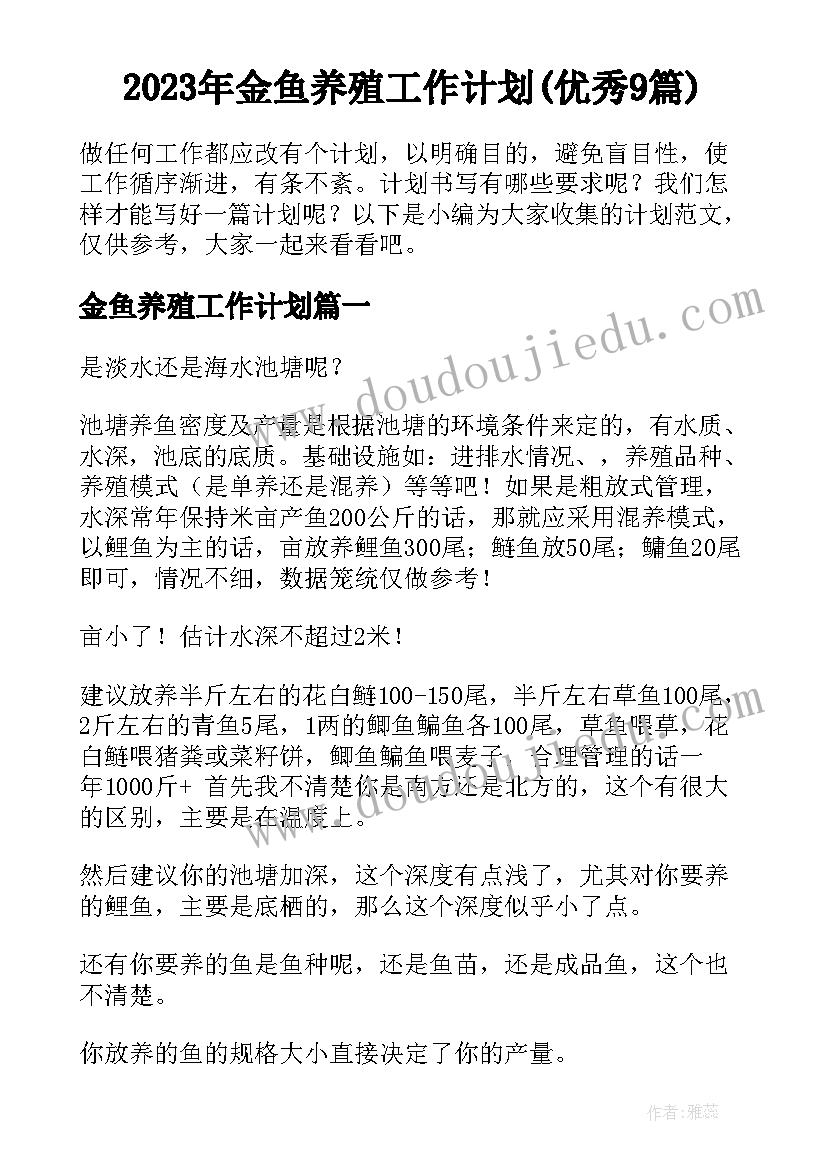 2023年金鱼养殖工作计划(优秀9篇)