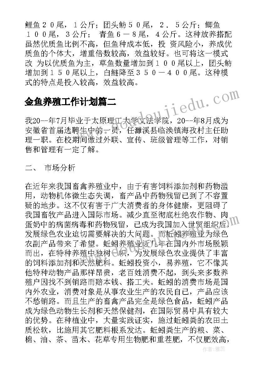 2023年金鱼养殖工作计划(优秀9篇)