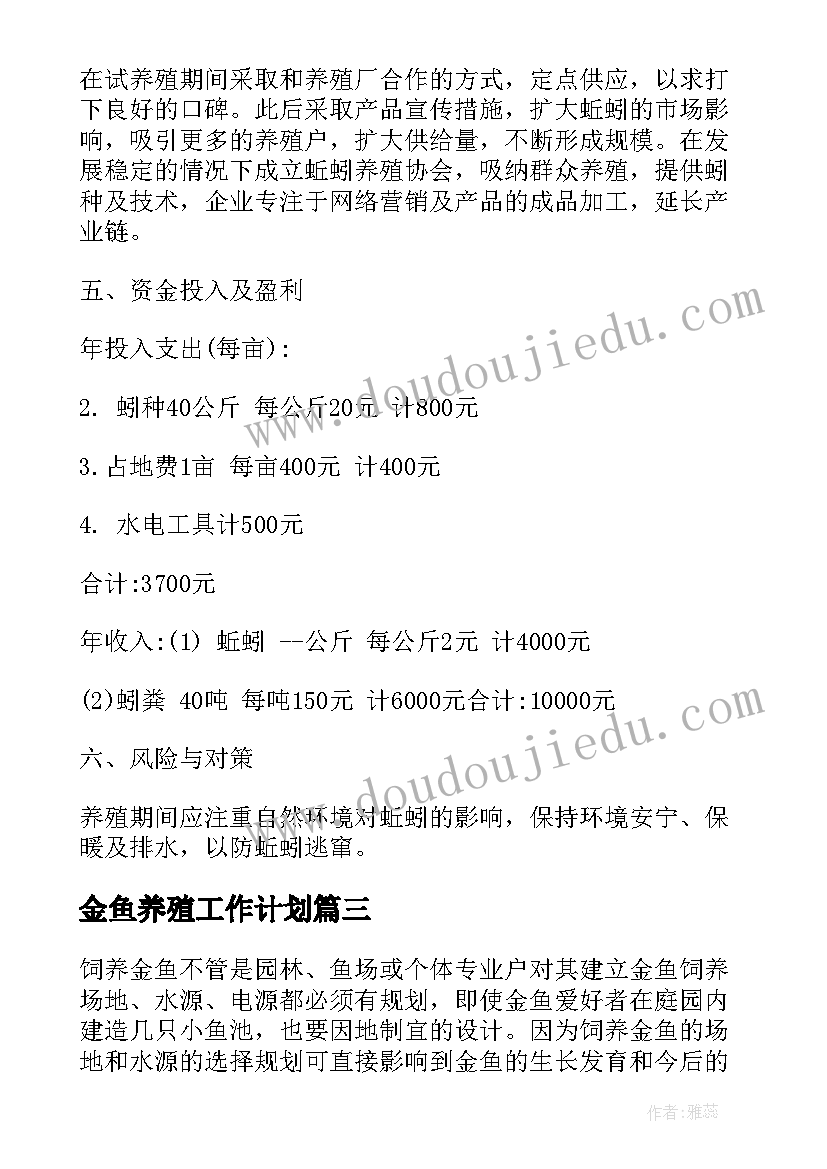 2023年金鱼养殖工作计划(优秀9篇)