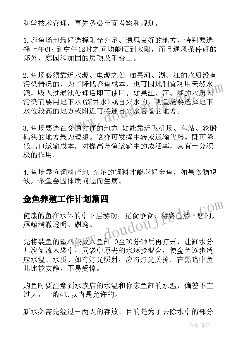 2023年金鱼养殖工作计划(优秀9篇)