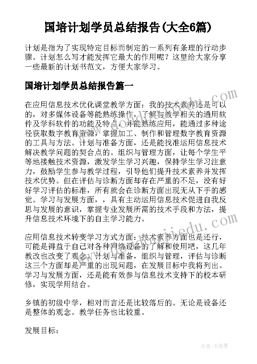 国培计划学员总结报告(大全6篇)