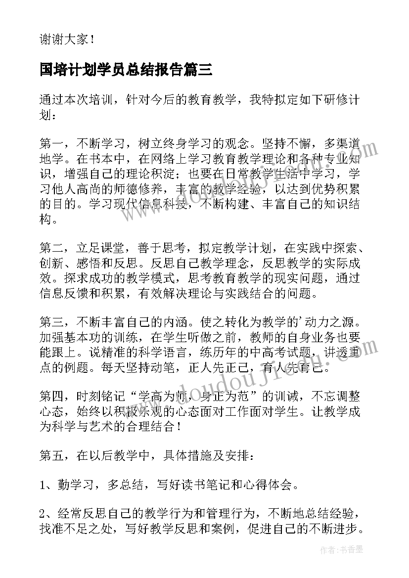 国培计划学员总结报告(大全6篇)