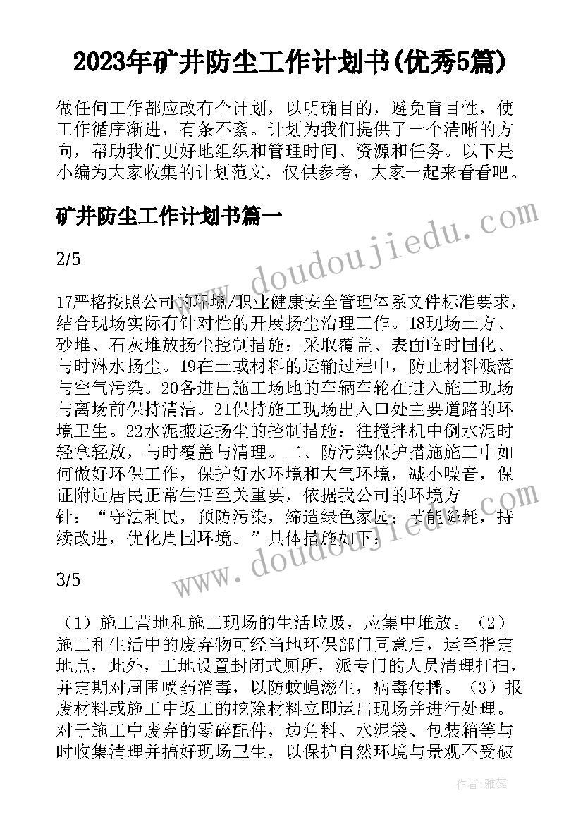 2023年矿井防尘工作计划书(优秀5篇)