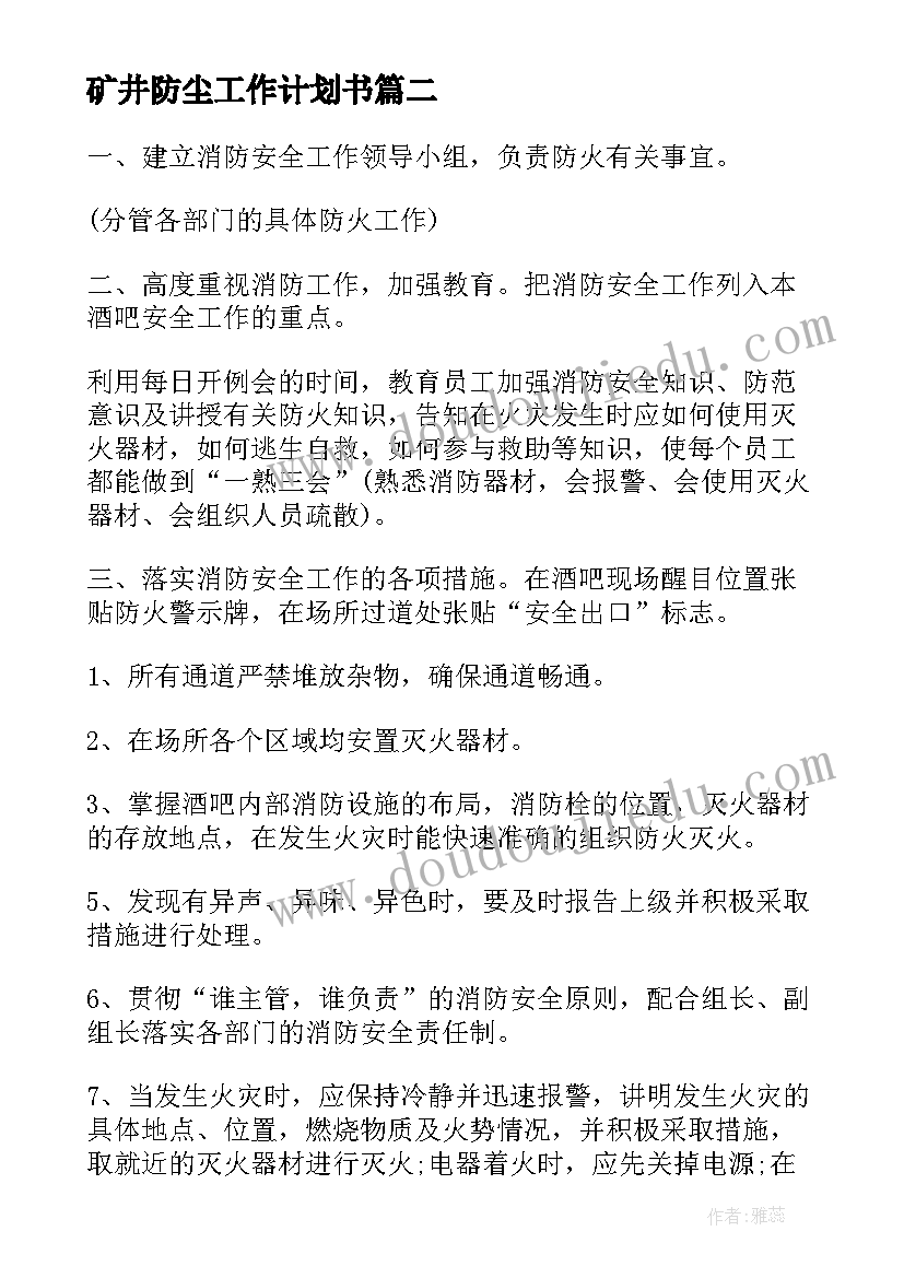 2023年矿井防尘工作计划书(优秀5篇)