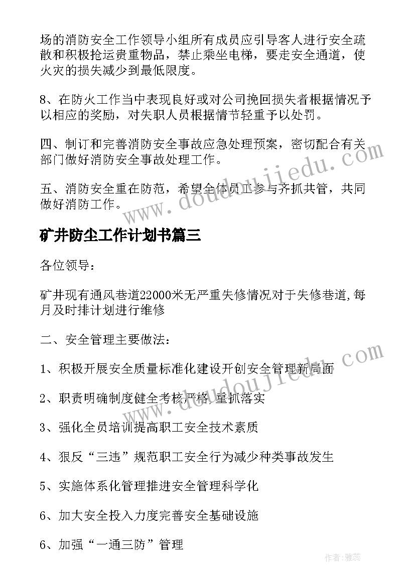 2023年矿井防尘工作计划书(优秀5篇)