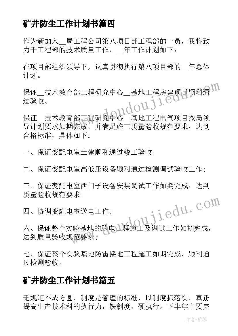 2023年矿井防尘工作计划书(优秀5篇)