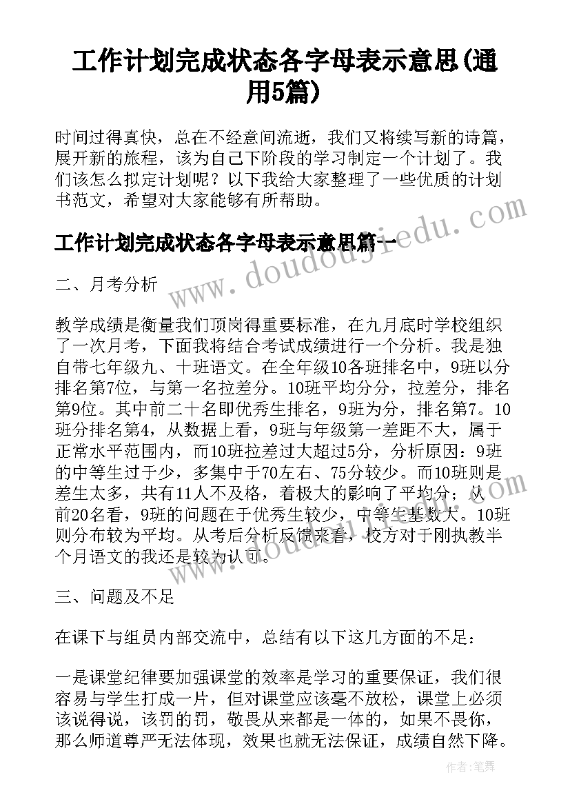 工作计划完成状态各字母表示意思(通用5篇)