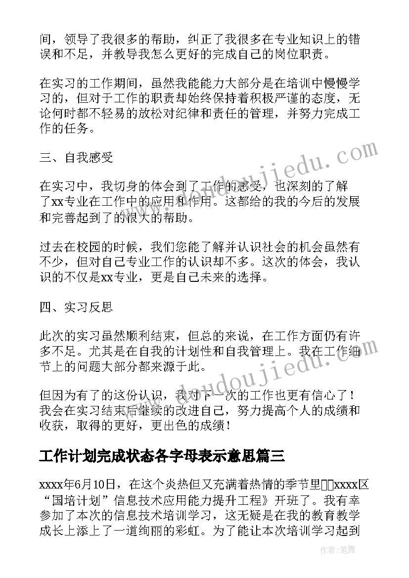 工作计划完成状态各字母表示意思(通用5篇)