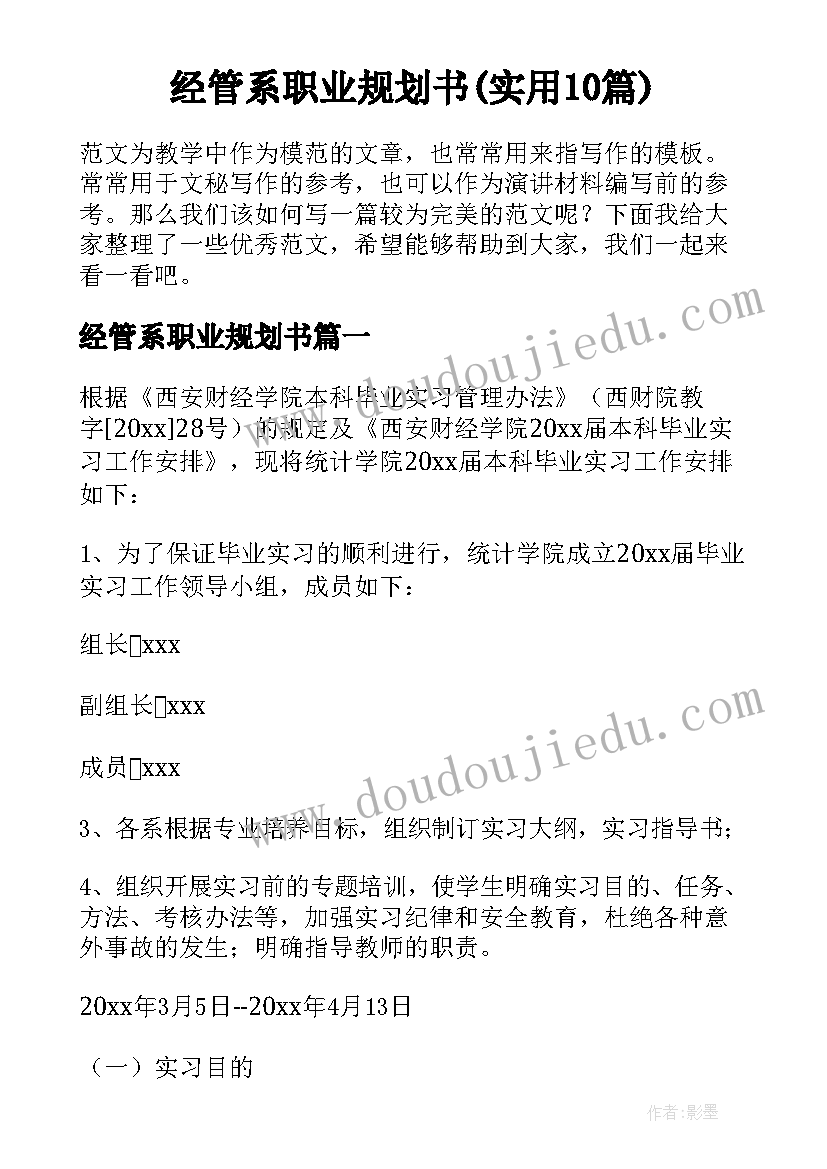 经管系职业规划书(实用10篇)