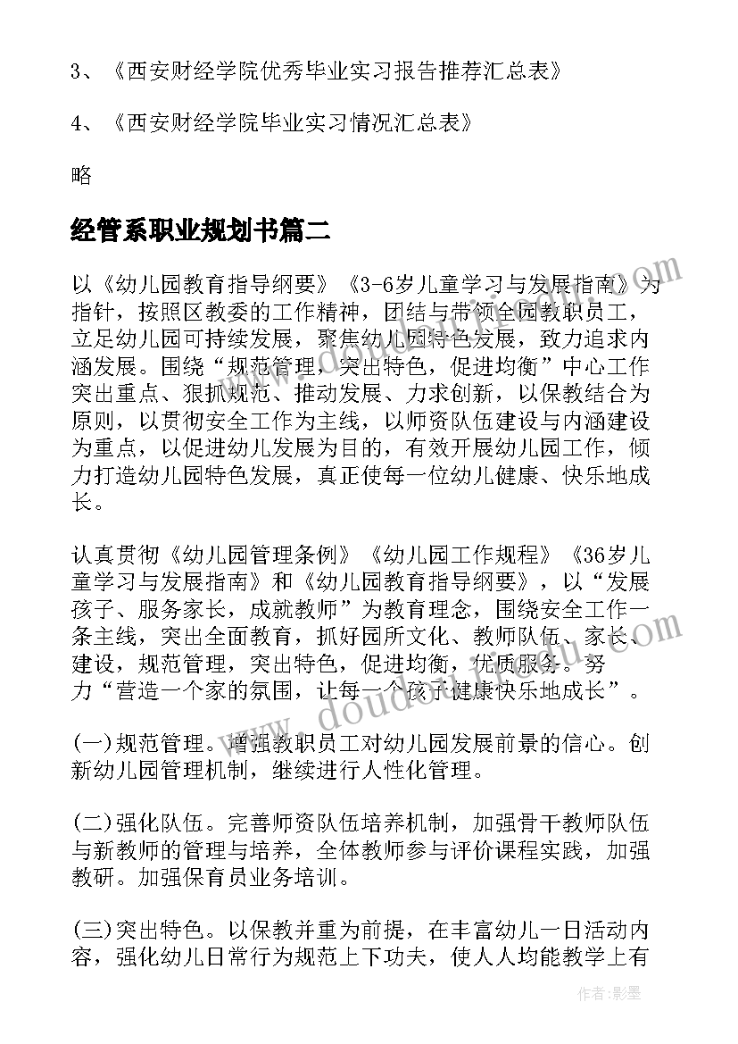 经管系职业规划书(实用10篇)