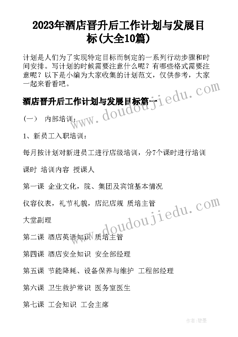 2023年酒店晋升后工作计划与发展目标(大全10篇)