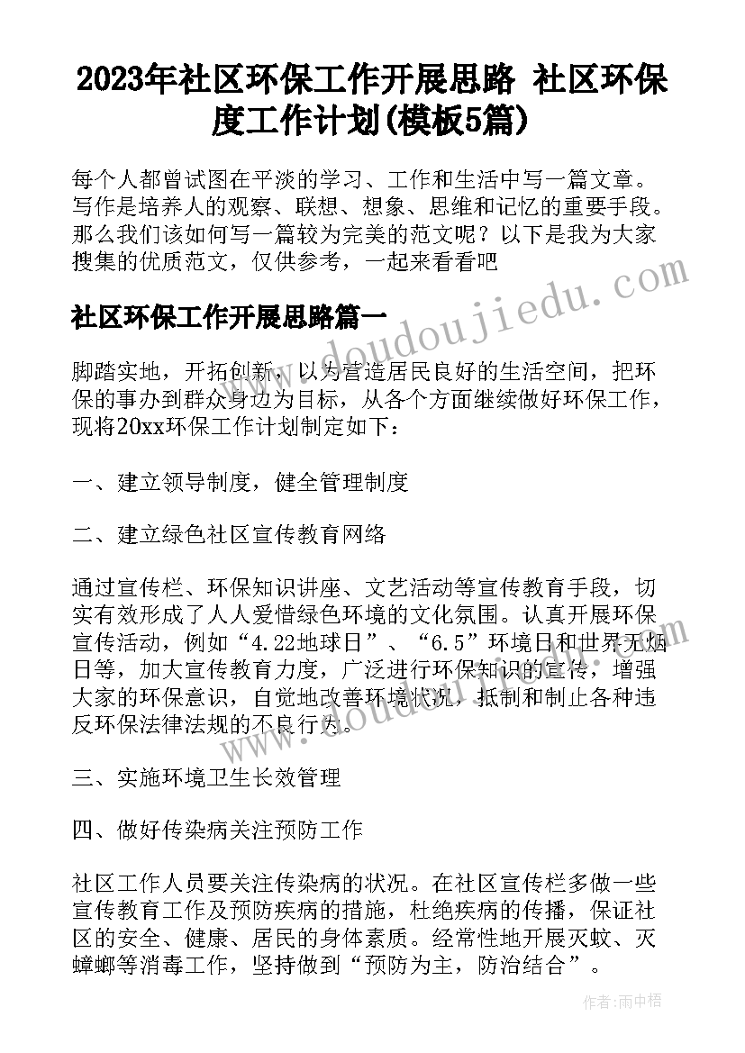 2023年社区环保工作开展思路 社区环保度工作计划(模板5篇)