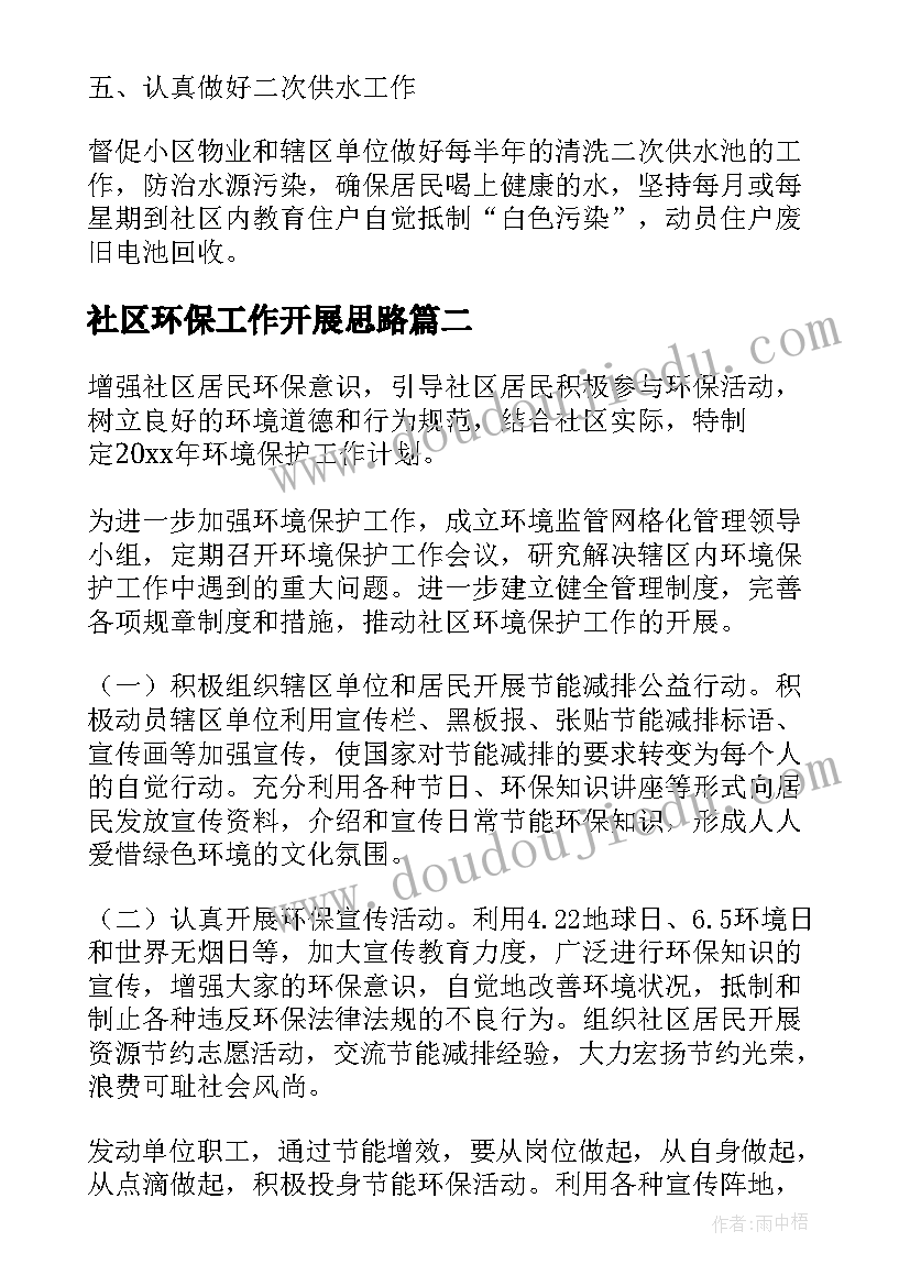 2023年社区环保工作开展思路 社区环保度工作计划(模板5篇)