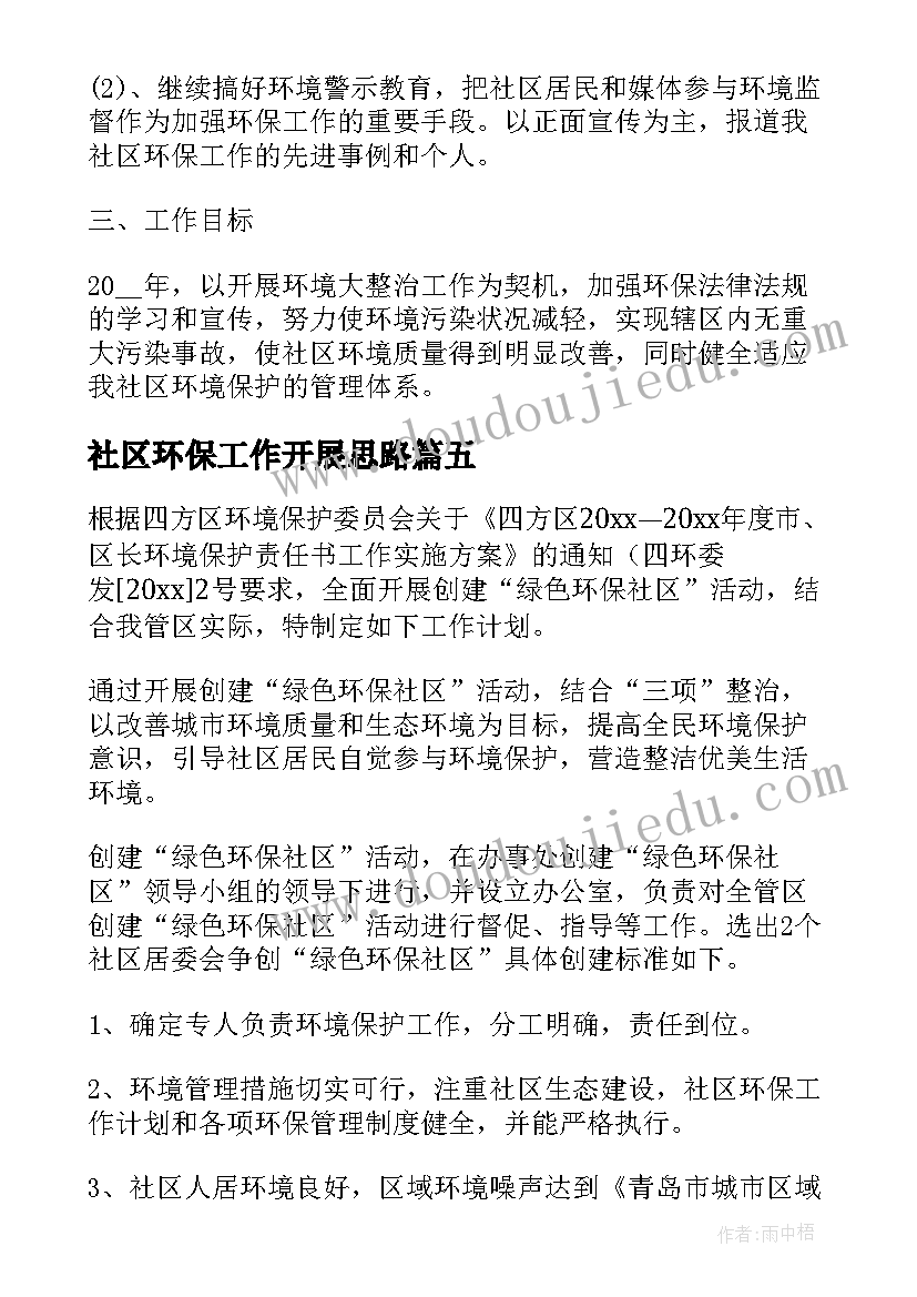 2023年社区环保工作开展思路 社区环保度工作计划(模板5篇)