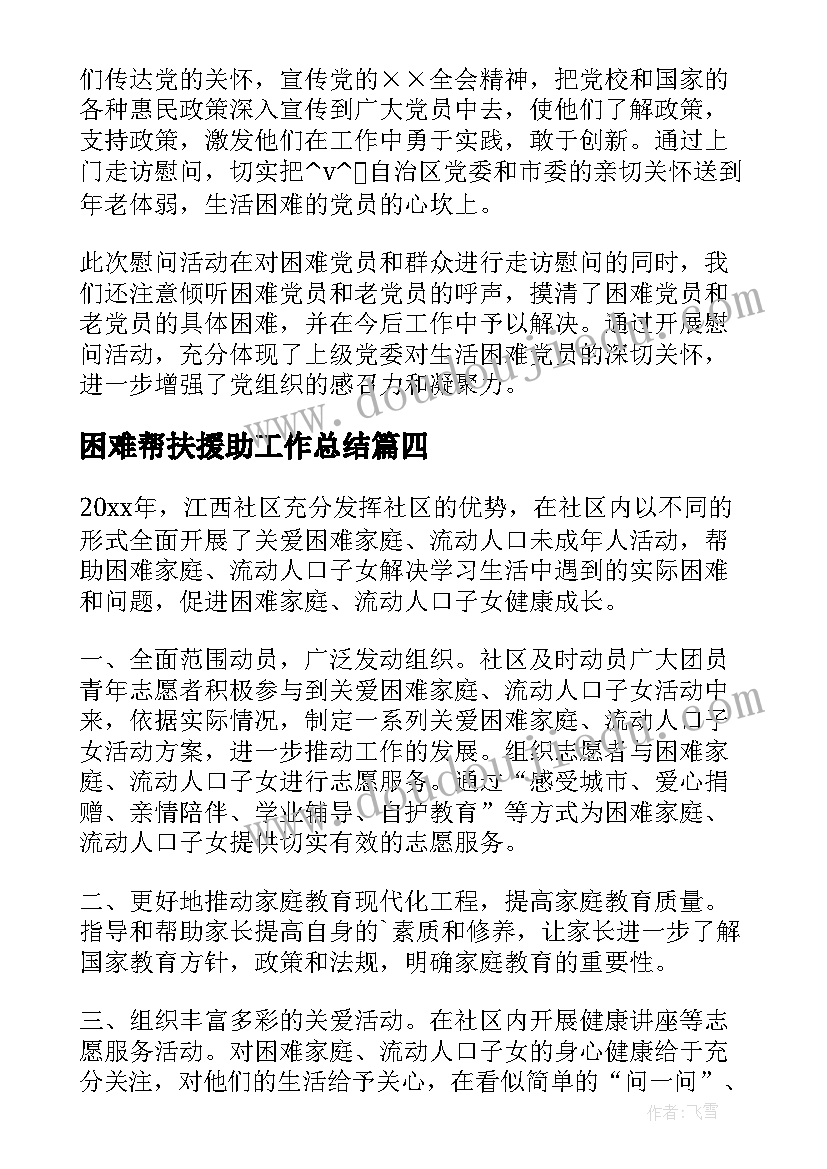 最新困难帮扶援助工作总结 工会困难职工帮扶工作总结(优秀5篇)