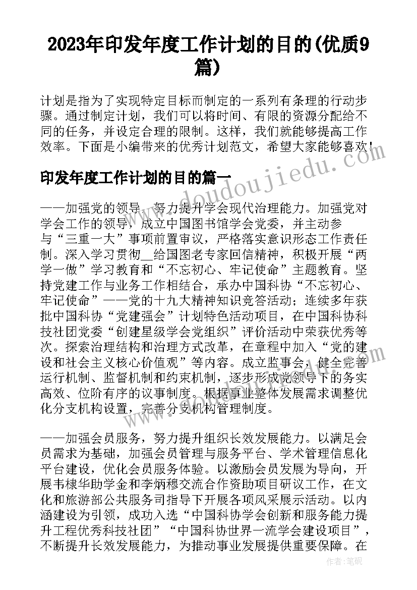 2023年印发年度工作计划的目的(优质9篇)