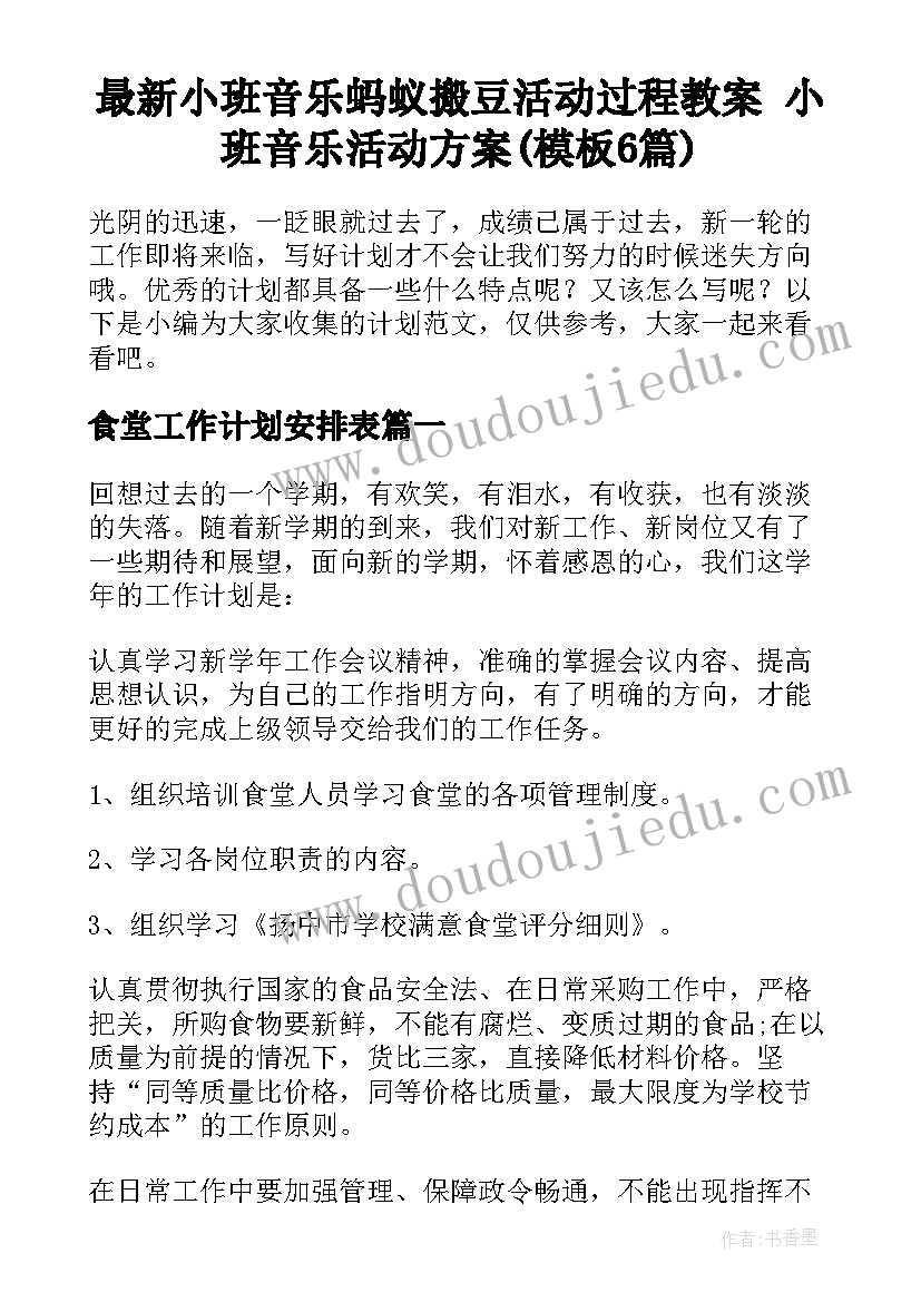 最新小班音乐蚂蚁搬豆活动过程教案 小班音乐活动方案(模板6篇)