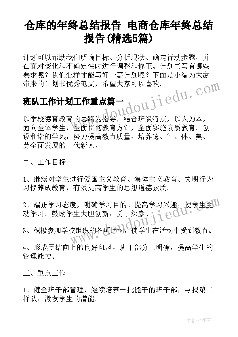 仓库的年终总结报告 电商仓库年终总结报告(精选5篇)