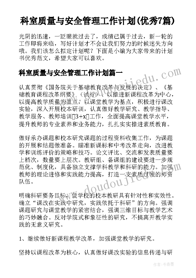 科室质量与安全管理工作计划(优秀7篇)