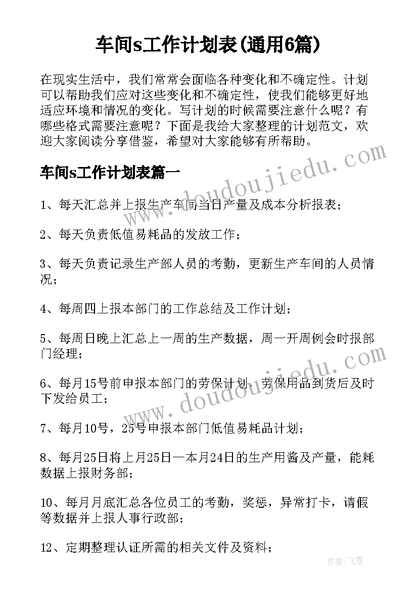 车间s工作计划表(通用6篇)