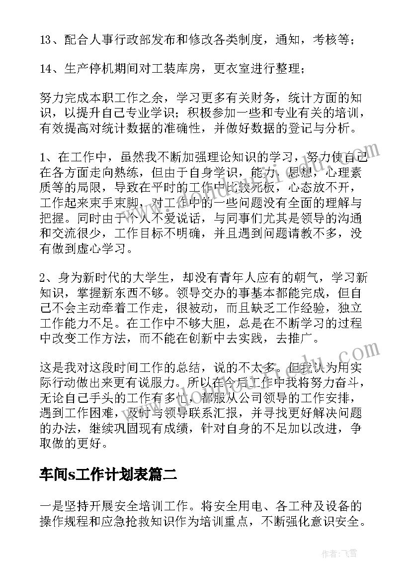 车间s工作计划表(通用6篇)