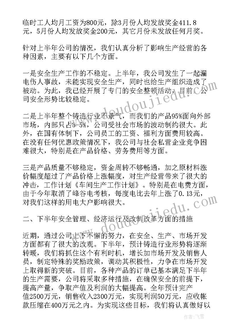 车间s工作计划表(通用6篇)