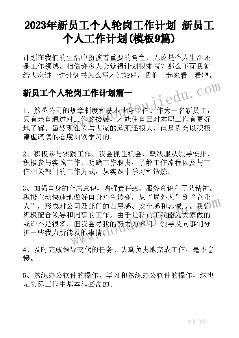 2023年新员工个人轮岗工作计划 新员工个人工作计划(模板9篇)