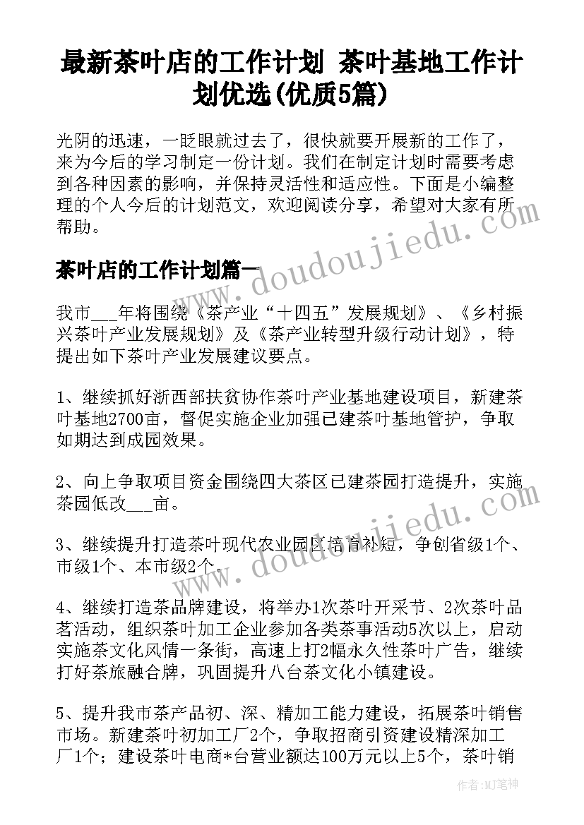 最新茶叶店的工作计划 茶叶基地工作计划优选(优质5篇)