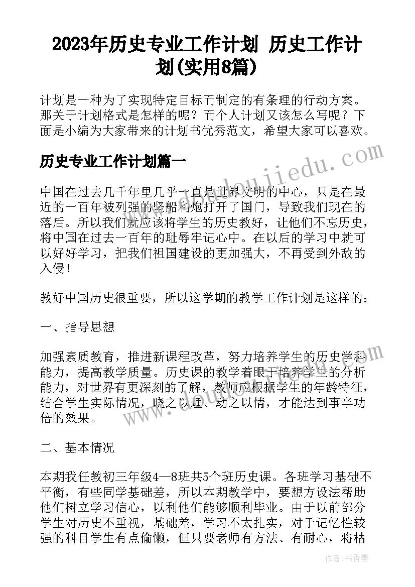 2023年历史专业工作计划 历史工作计划(实用8篇)